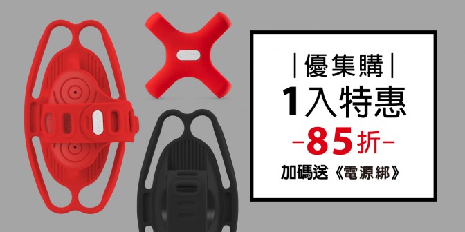 [ 優集購特惠 ] 單車手機綁 5 / Pro 5 + 贈送電源綁 1 入