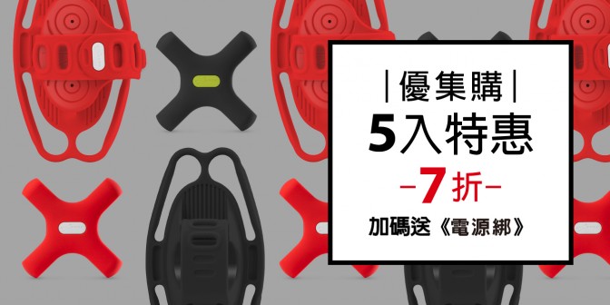 [ 優集購特惠 ] 單車手機綁 5 / Pro 5 + 贈送電源綁 5 入