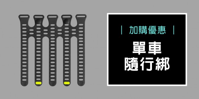 [ 加購優惠 ] 單車隨行綁