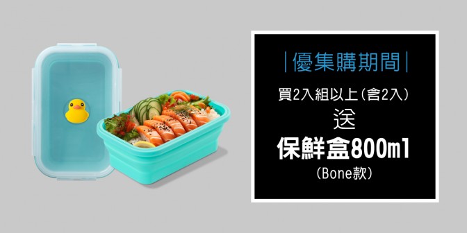 [ 優集購優惠 ] 購買兩入組(含)以上即贈Bone款矽膠摺疊保鮮盒-800ml(款式自選)