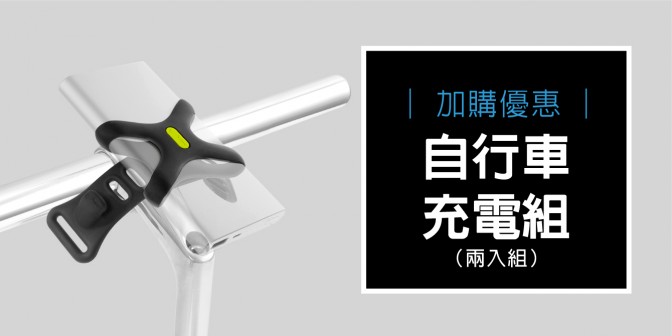 [ 加購優惠 ] 自行車充電組