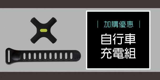 [ 加購優惠 ] 自行車充電組