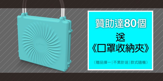 [ 達標解鎖 ] 贊助數達80個 送 口罩收納夾