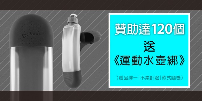 [ 達標解鎖 ] 贊助數達120個 送 運動水壺綁