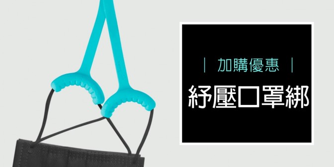[ 加購優惠 ] 舒壓口罩綁
