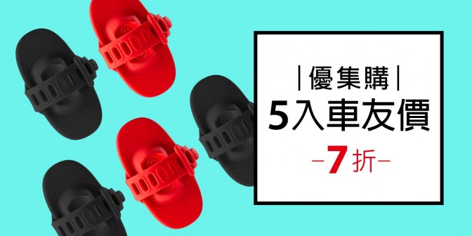 [ 優集購特惠 ] 單車手機雙用綁二代 5入