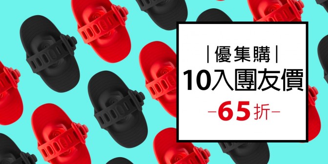 [ 優集購特惠 ] 單車手機雙用綁二代 10入