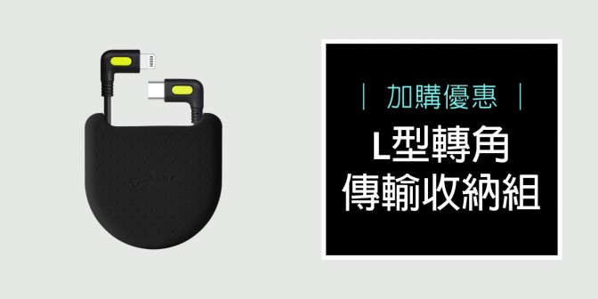 [ 加購優惠 ] L型轉角線