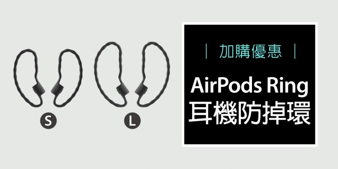 [ 加購優惠 ] AirPods Ring 耳機防掉環