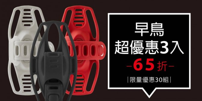 [ 早鳥超優惠 ] Bike Tie 3 / Pro 3 單車手機綁/龍頭綁第三代 3 入