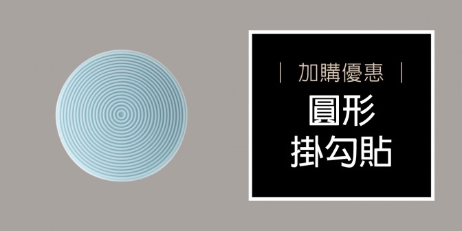 [ 加購優惠 ] 圓形掛勾貼 1入