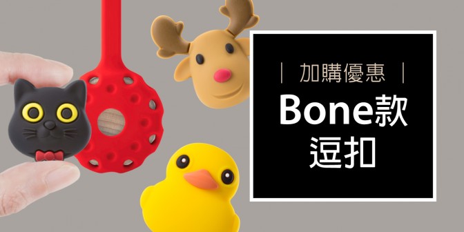 [ 加購優惠 ] Bone系列可換式大逗扣