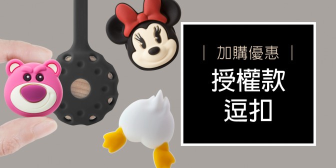 [ 加購優惠 ] Disney系列可換式大逗扣