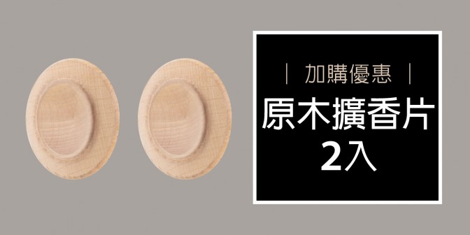 [ 加購優惠 ] 原木擴香片 2入