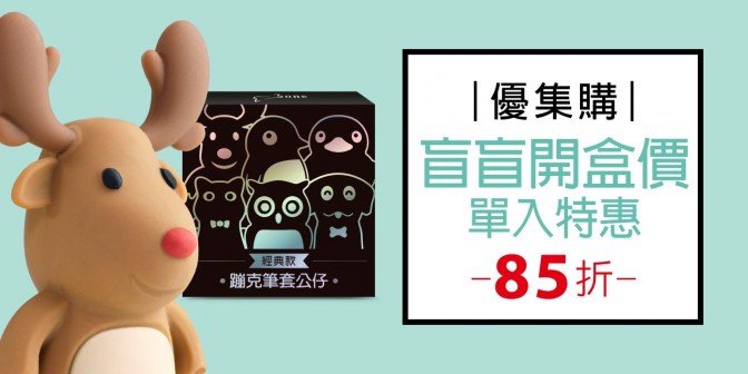 [ 優集購特惠 ] 蹦克筆套公仔 盲盒 1入