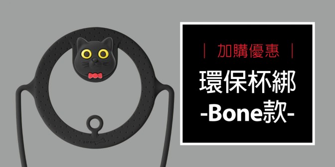 [ 加購優惠 ] 環保杯綁(Bone角色款)