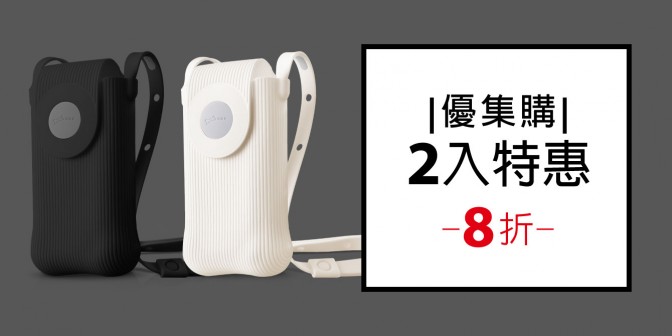 [ 優集購特惠 ] 泡泡手機包二代  2入
