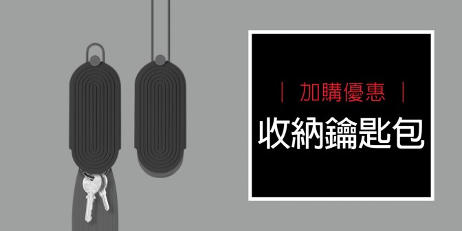 [ 加購優惠 ] 彈力鑰匙包