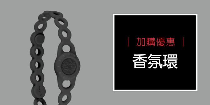 [ 加購優惠 ] 香氛環(二入組)