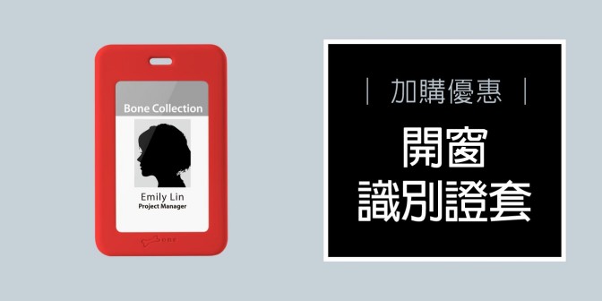 [ 加購優惠 ] 開窗識別證套