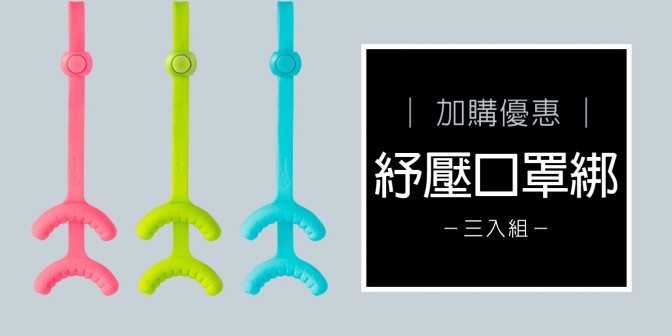 [ 加購優惠 ] 舒壓口罩綁