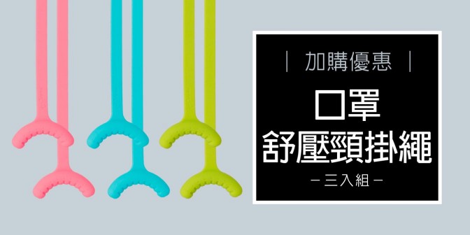 [ 加購優惠 ] 口罩舒壓頸掛繩