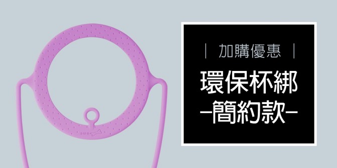 [ 加購優惠 ] 環保杯綁 - 簡約款