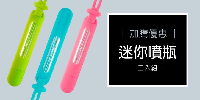 [ 加購優惠 ] 迷你噴瓶