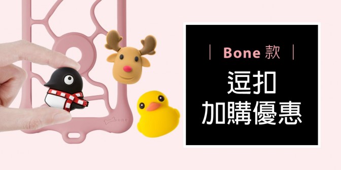 [ 加購優惠 ] Bone系列可換式大逗扣