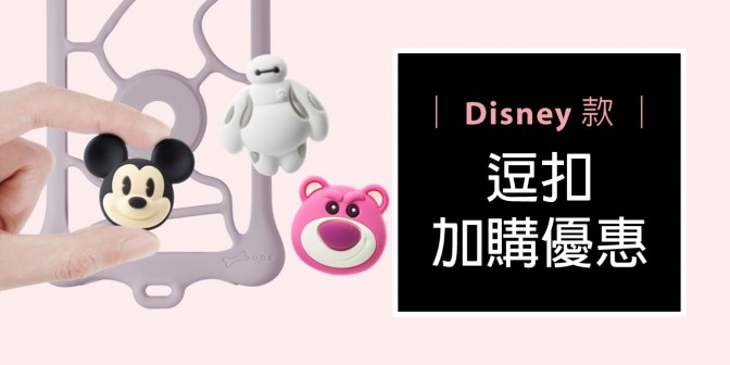 [ 加購優惠 ] Disney系列可換式大逗扣
