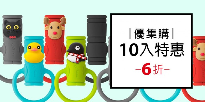 [ 優集購特惠 ] 防折線套綁 10入
