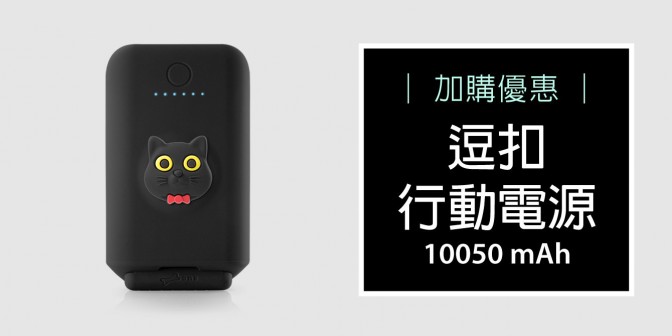 [ 加購優惠 ] 3.1A 逗扣行動電源 10050mAh
