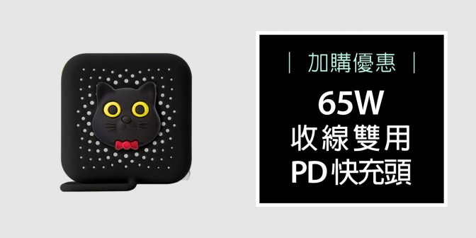 [ 加購優惠 ] 65W 收線雙用PD快充頭