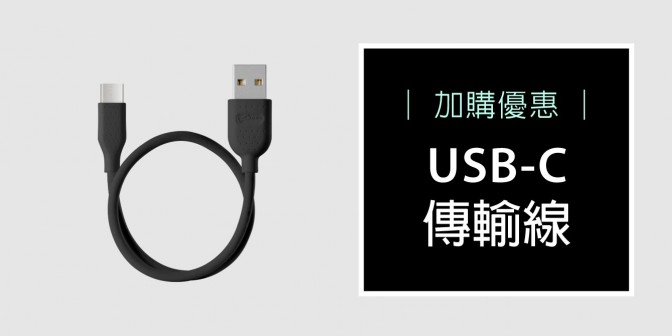 [ 加購優惠 ] USB-C 充電傳輸線 30cm