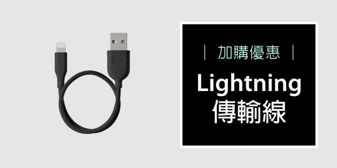 [ 加購優惠 ] Lightning 充電傳輸線 30cm