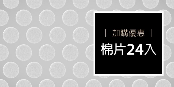 [ 加購優惠 ] 棉片24入