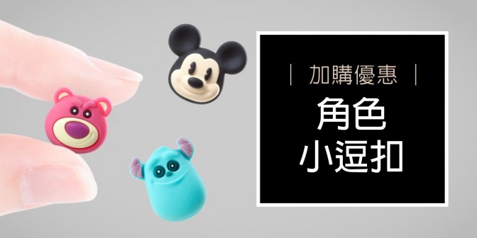 [ 加購優惠 ] 角色小逗扣