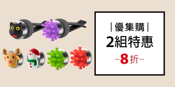 [ 優集購特惠 ] 車用擴香夾 2組