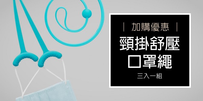[ 加購優惠 ] 口罩舒壓頸掛繩