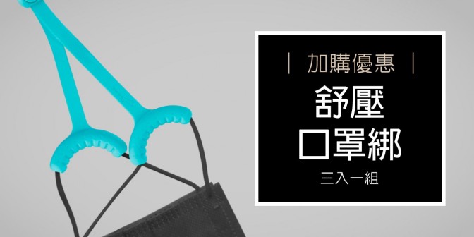 [ 加購優惠 ] 舒壓口罩綁