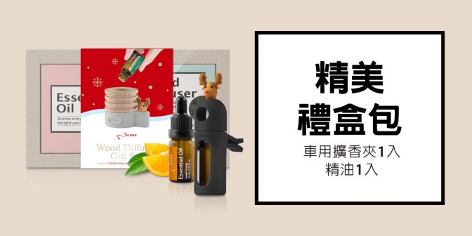 [ 優集購特惠 ] 精美禮盒(車用擴香夾2代 1入+精油 1入)  1 組