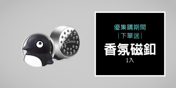 [ 優集購優惠 ] 買就 送 精油香氛磁扣(隨機)