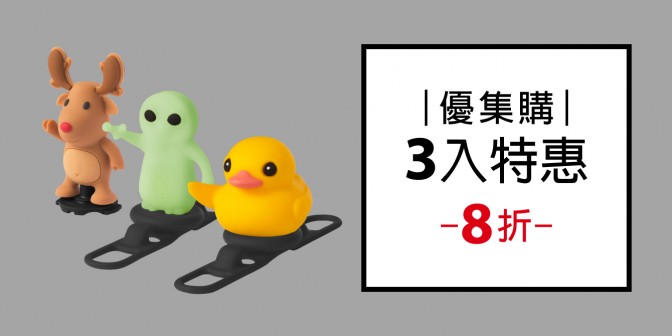 [ 優集購特惠 ] 角色破風手 3 入