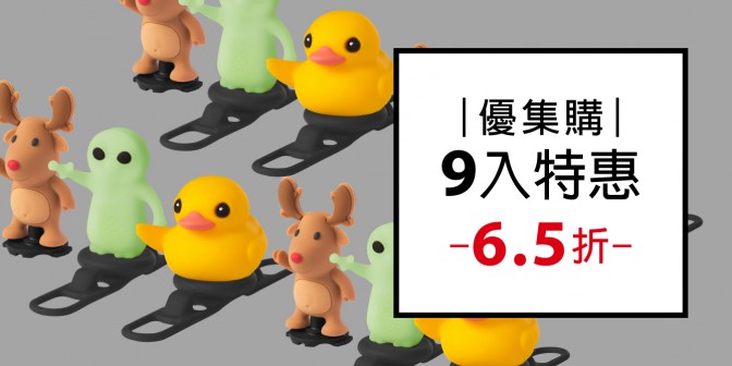 [ 優集購特惠 ] 角色破風手 9 入