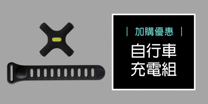 [ 加購優惠 ] 自行車充電組