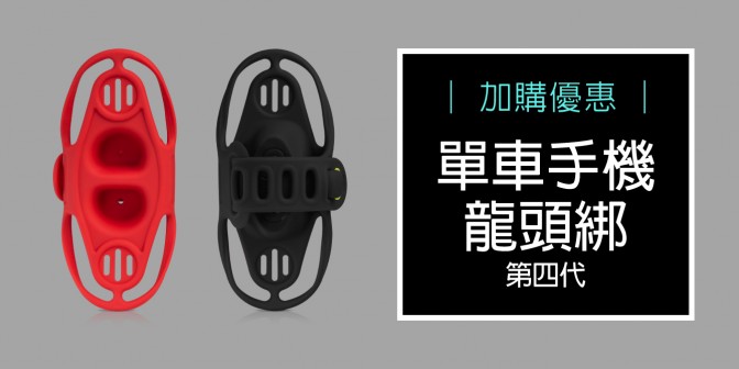 [ 加購優惠 ] 單車手機龍頭綁4代