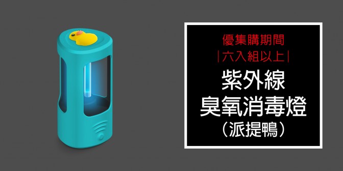 [ 優集購優惠 ] 買6入以上就 送 紫外線臭氧消毒燈(隨機)