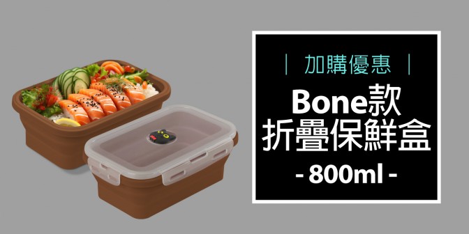 [ 加購優惠 ] 矽膠摺疊保鮮盒(Bone款) - 800ml