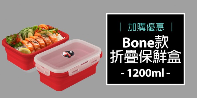 [ 加購優惠 ] 矽膠摺疊保鮮盒(Bone款) - 1200ml