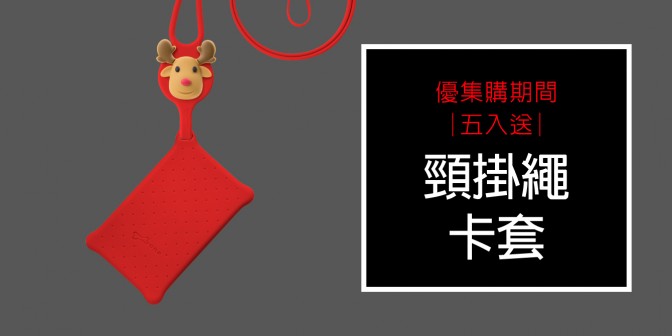 [ 優集購優惠 ] 買5入以上就 送 頸掛繩卡套 - 麋鹿先生